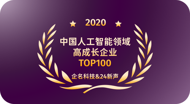 中国人工智能领域高成长企业TOP100 企名科技&24新声