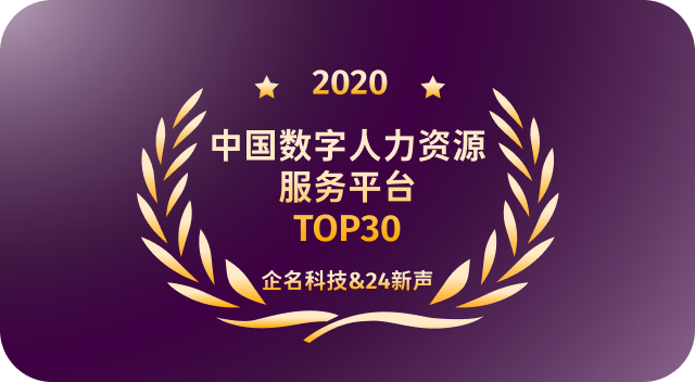 中国数字人力资源服务平台TOP30 企名科技&24新声