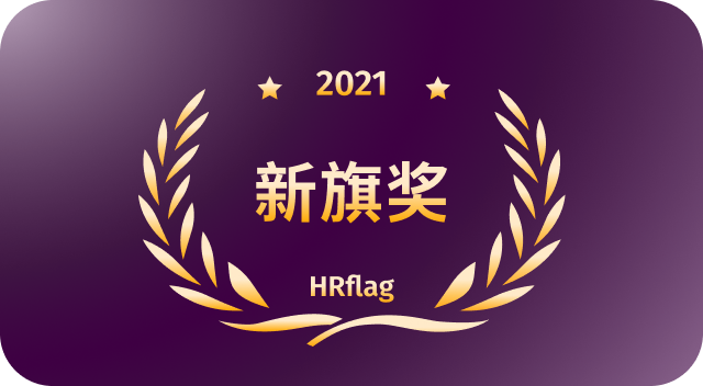 2021新旗奖 HRflag