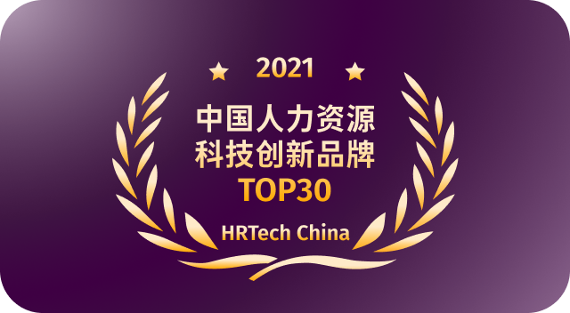 中国人力资源科技创新品牌TOP30 HRTechChina