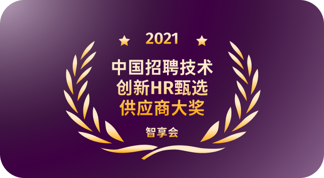中国招聘技术创新HR甄选供应商 智享会