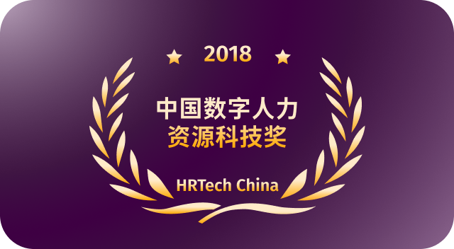 年度中国数字人力资源科技奖 HRTech China