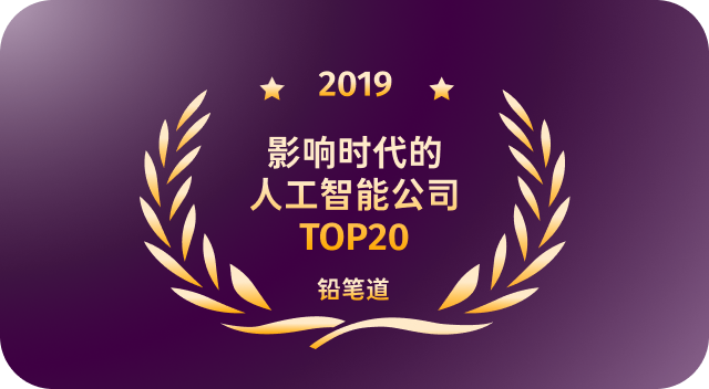 影响时代的人工智能公司TOP20 铅笔道