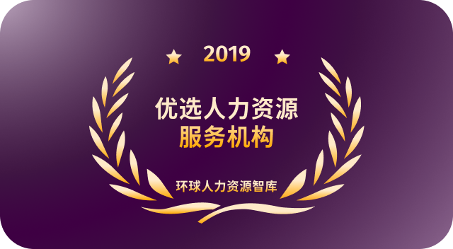 新锐招聘服务机构奖 中国人力资源先锋服务机构