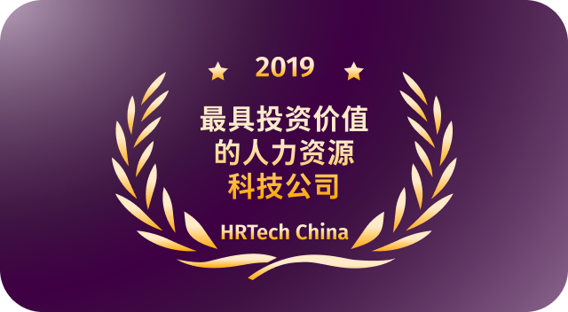 年度最具投资价值的人力资源科技公司 HRTech China