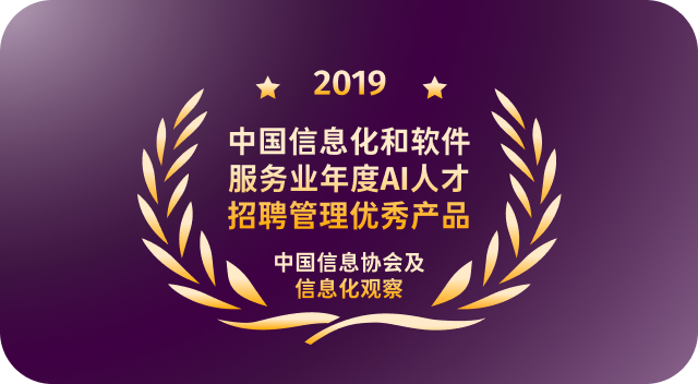 中国信息化和软件服务业年度AI人才招聘管理优秀产品 中国信息协会及信息化观察网