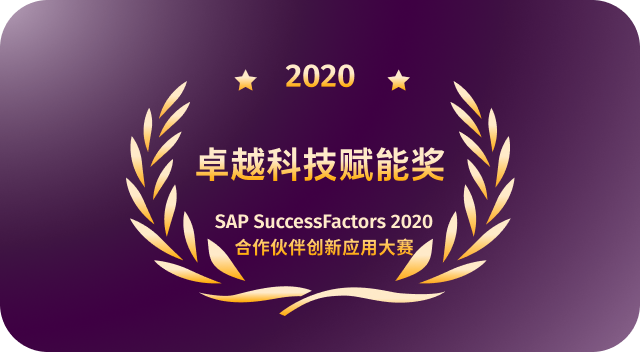 技术赋能卓越奖 SAP SuccessFactors