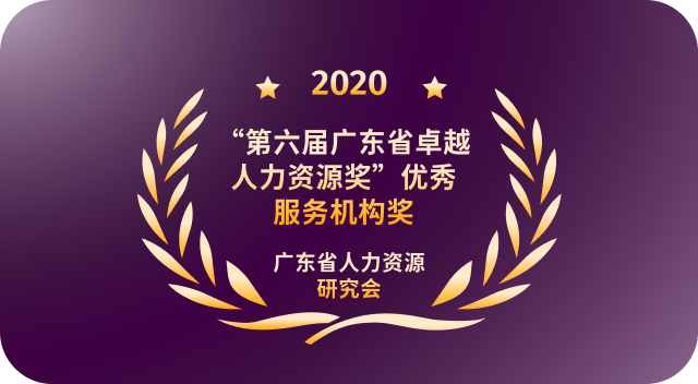 优秀服务机构 广东省人力资源研究会