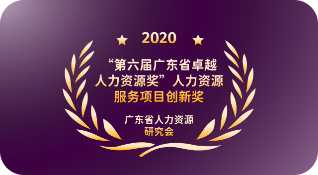 人力资源服务项目创新奖 广东省人力资源研究会