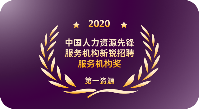 新锐招聘服务机构 第一资源