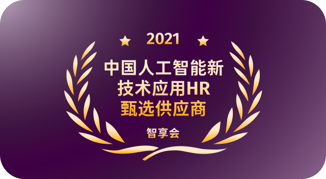 中国人工智能新技术应用HR甄选供应商 智享会
