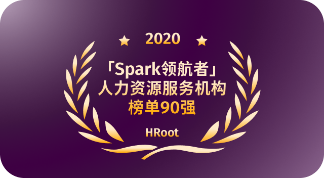 年度人力资源服务机构榜单90强 HRoot