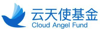 云天使基金 Cloud Angel Fund