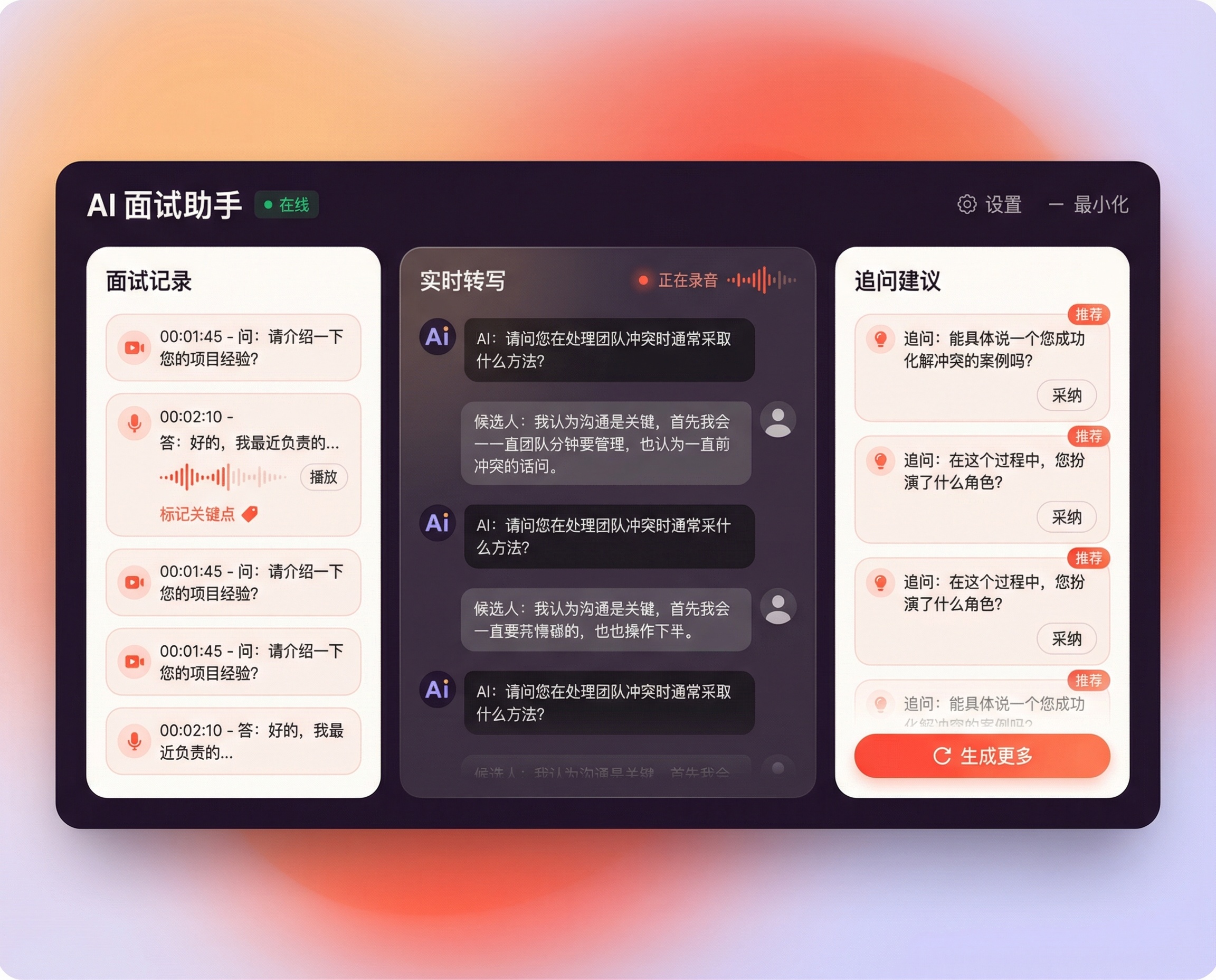 初见面试助手 - AI驱动的人机协作面试辅助界面