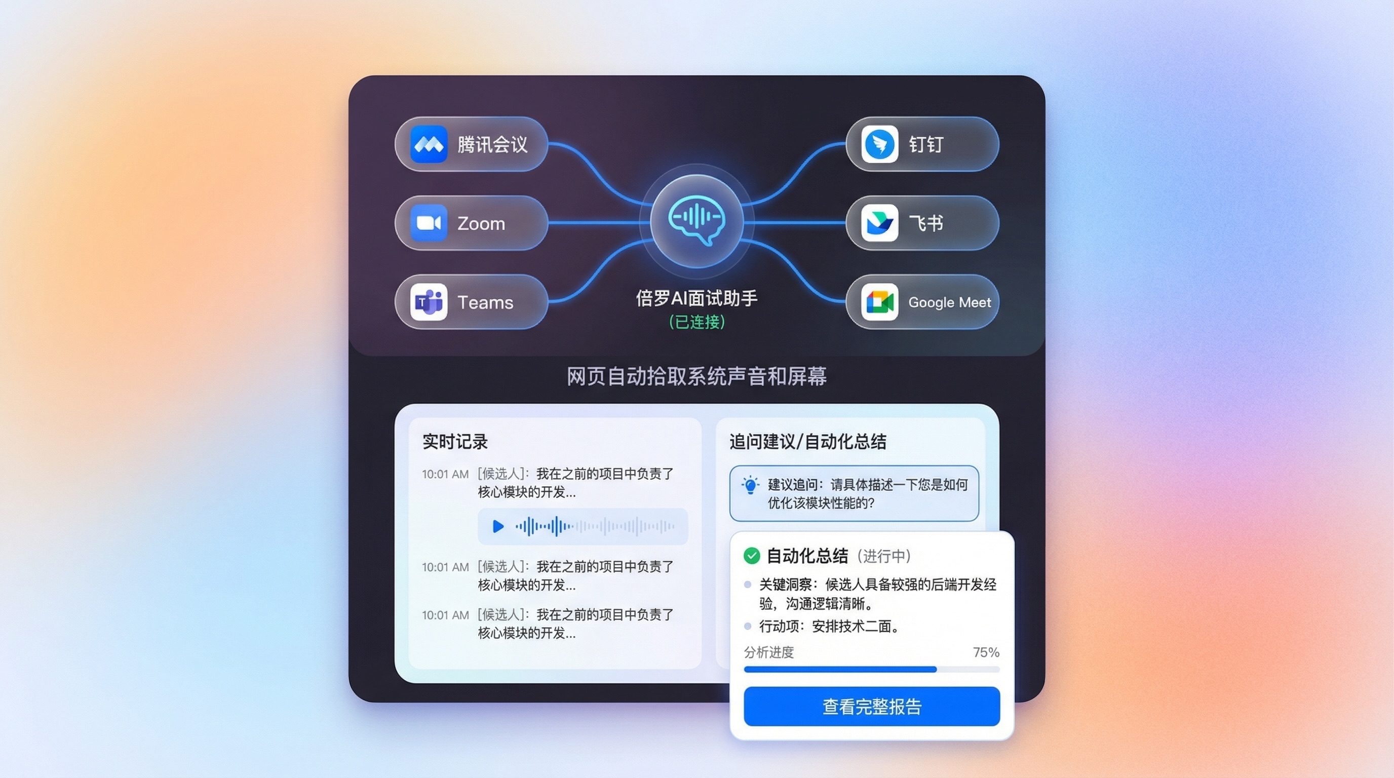 初见面试助手支持腾讯会议、钉钉、飞书、Zoom等主流会议软件